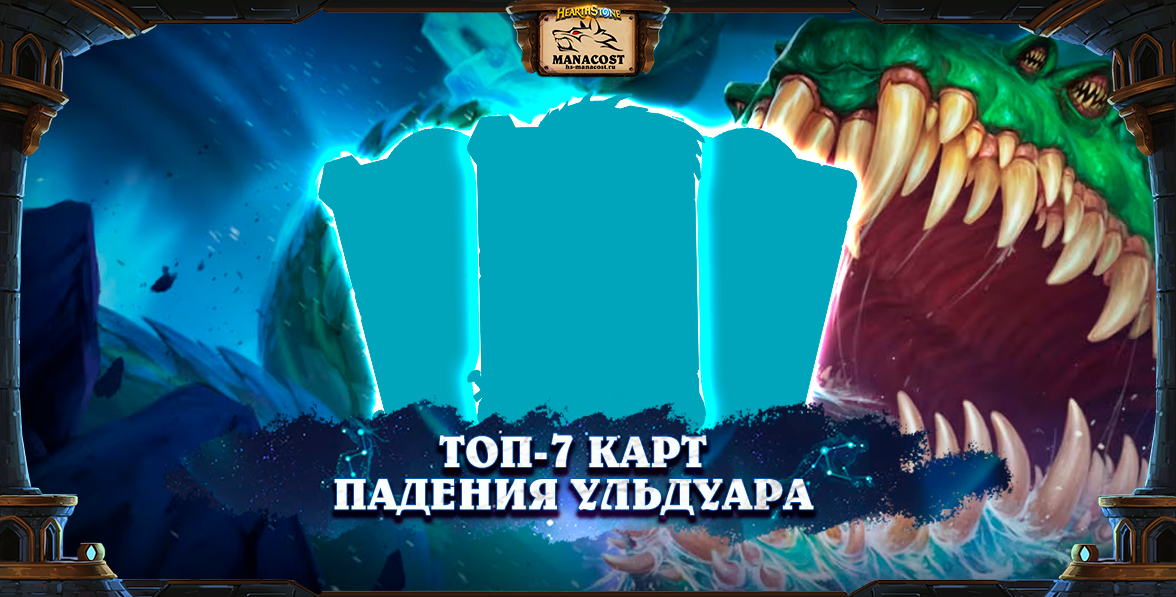 Топ 7-Карт Падения Ульдумара
