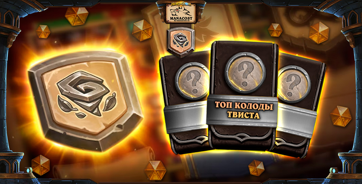 Топ колоды Твиста сентябрь-2