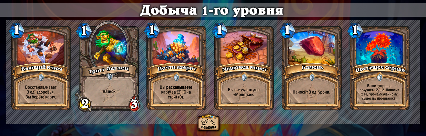 Гайд по Разбойнику на добыче в Бесплодных землях | Hearthstone