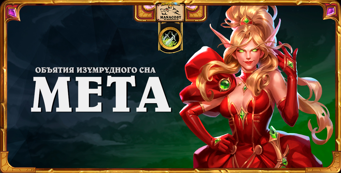 Мета Разбойник ИЗУМРУДНЫЙ СОН апрель 2025