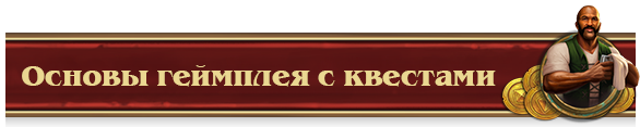 Основы геймплея с квестами