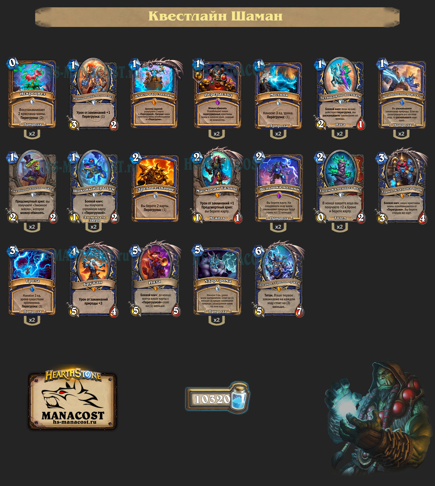 Квестлайн Шаман