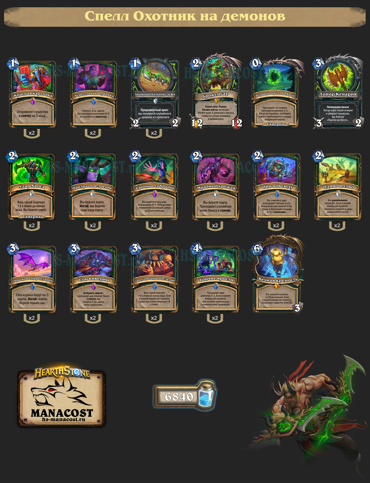 Спелл Охотник на демонов