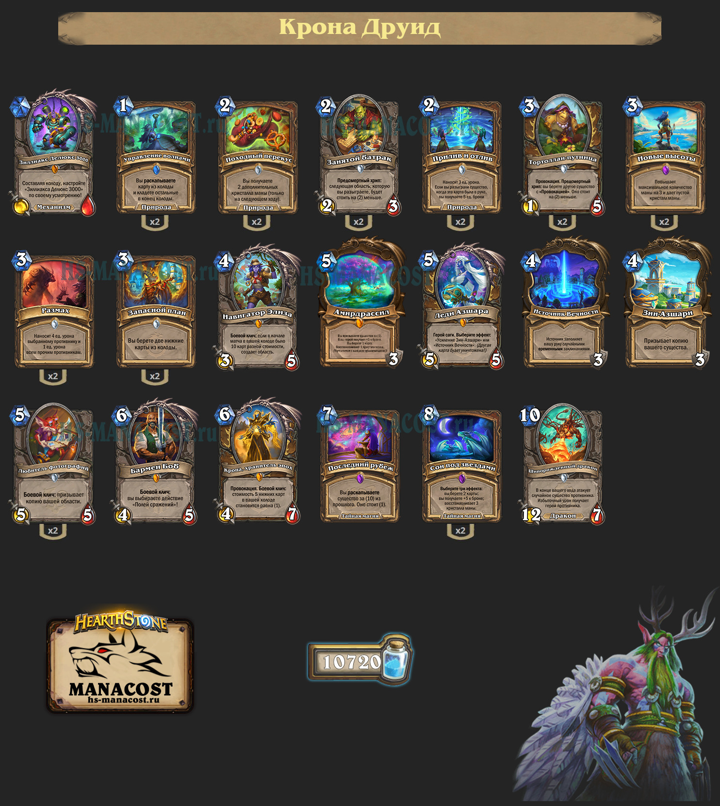 Крона Друид