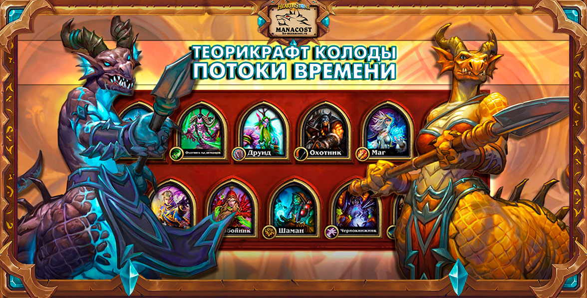 40 теорикрафт колод Потоков времени для 1-го дня дополнения