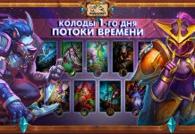 (21:30 МСК, 90 колод) Колоды стримеров и про-игроков Потоков времени — День 1