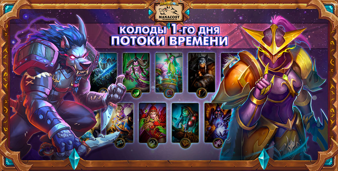 90 колод 1-го дня Потоков времени от стримеров и про-игроков