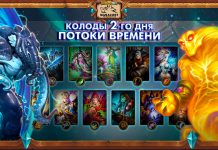 (23:00 МСК, 42 колоды) Колоды стримеров и про-игроков Потоков времени — День 2