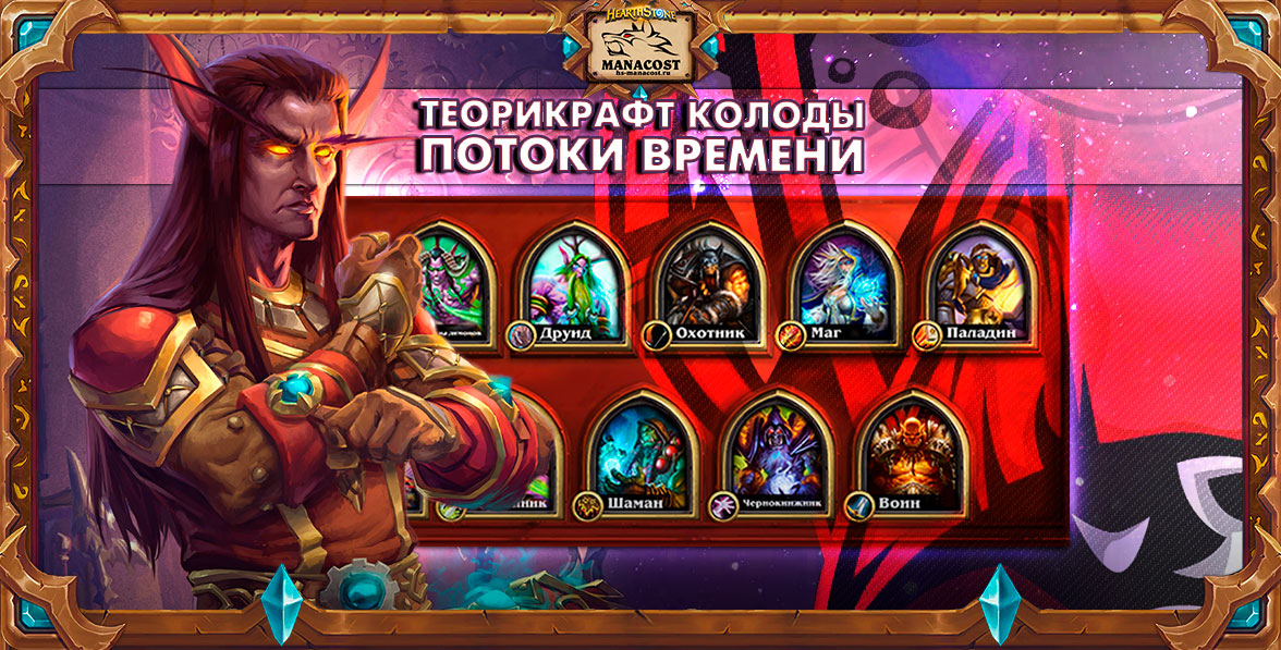 45 теорикрафт колод Потоков времени от Vicious Syndicate