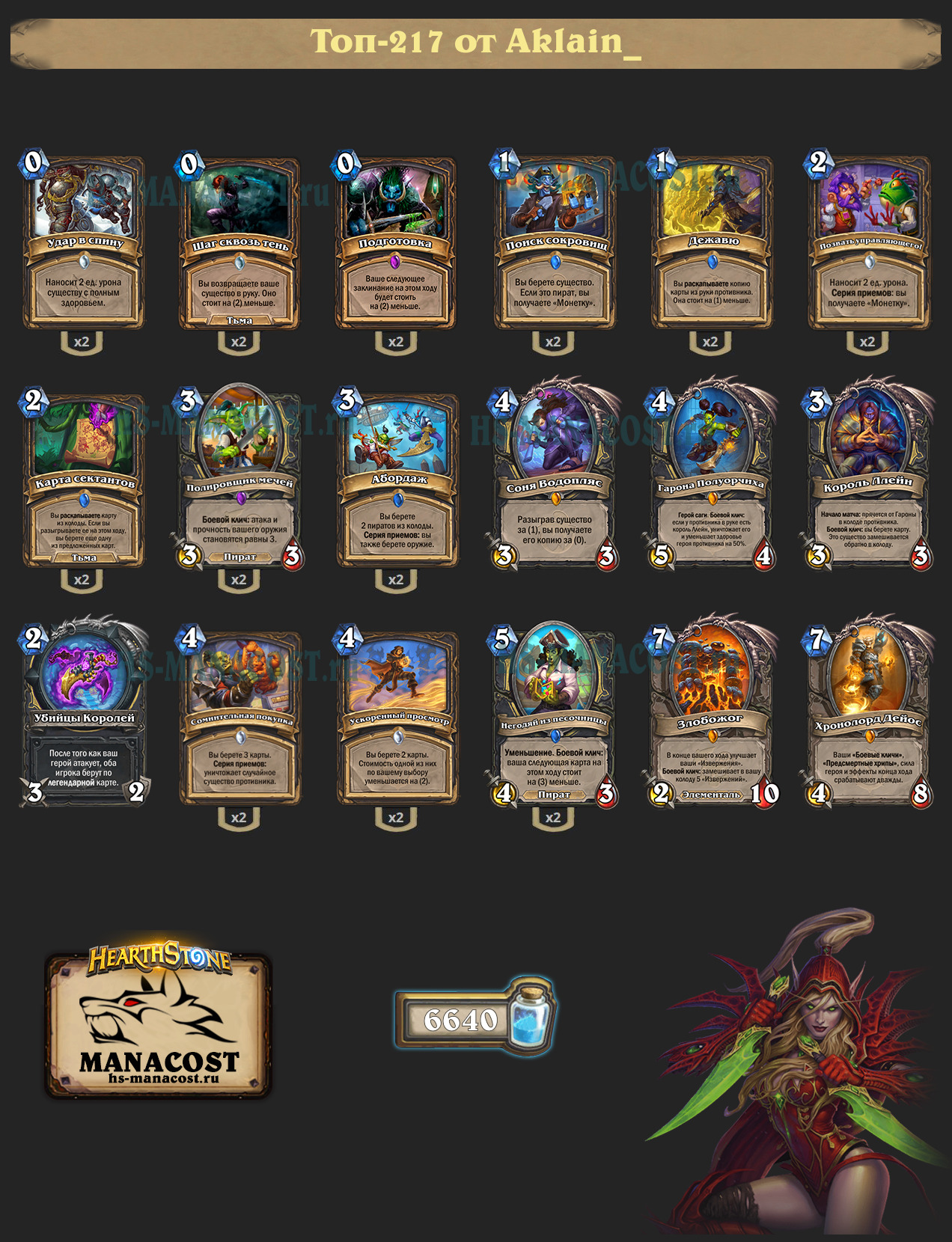 Злобожог Разбойник с Гароной