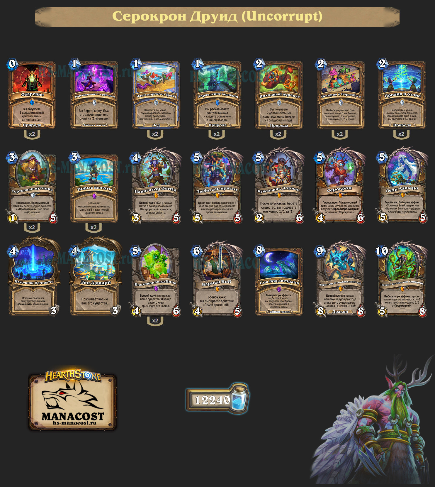 Серокрон Друид