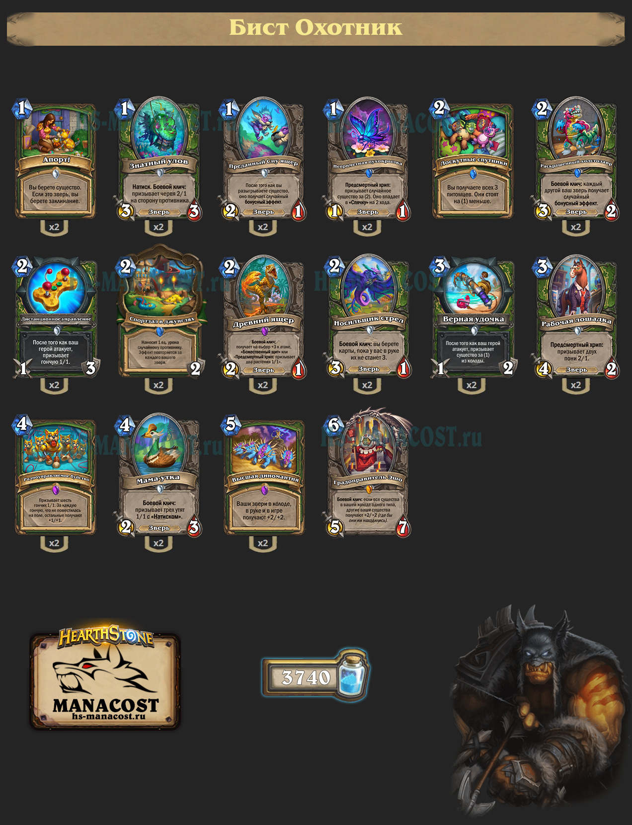 Бист Охотник