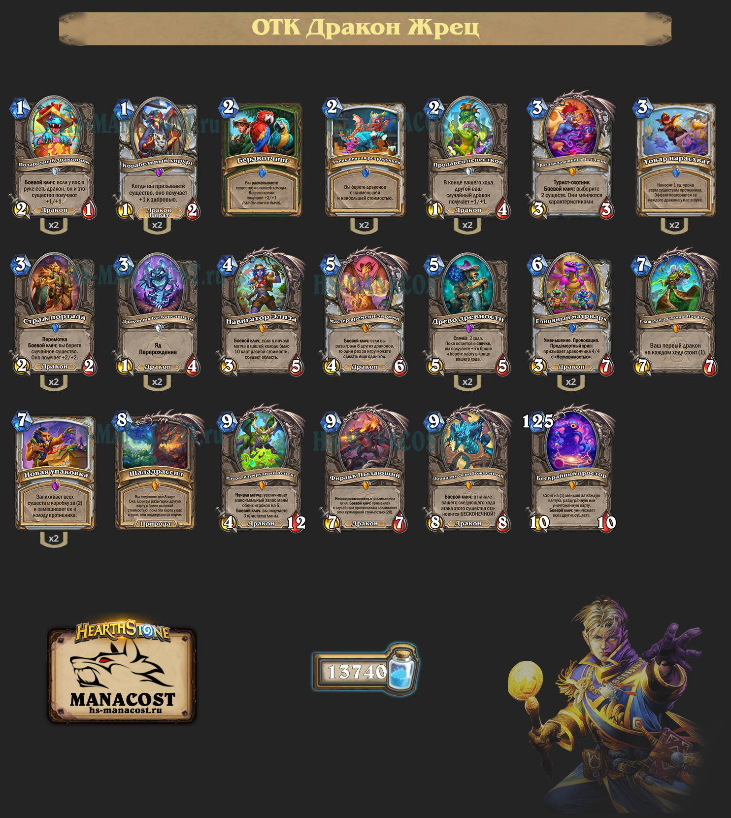 ОТК Дракон Жрец