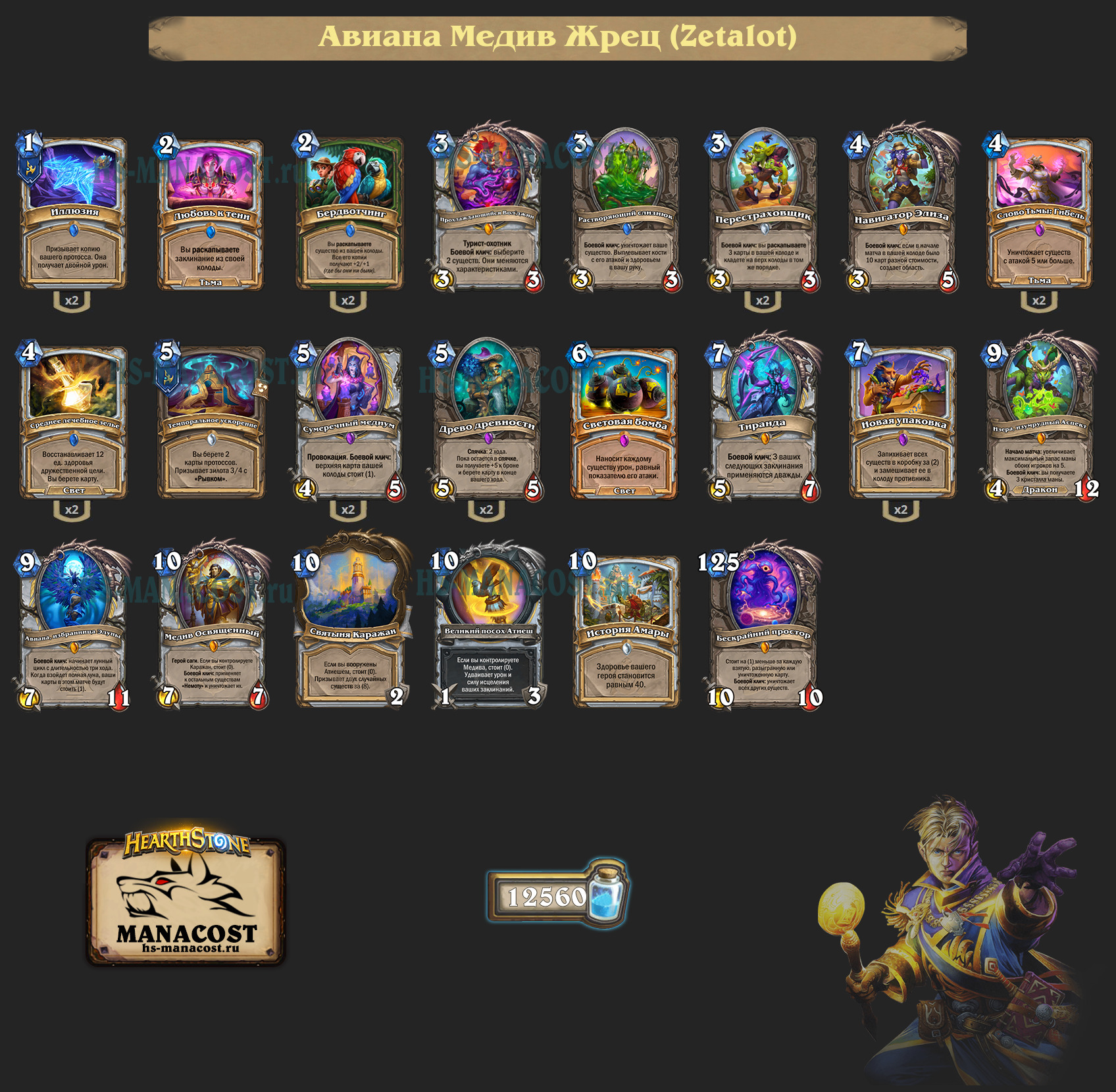 Авиана Медив Жрец