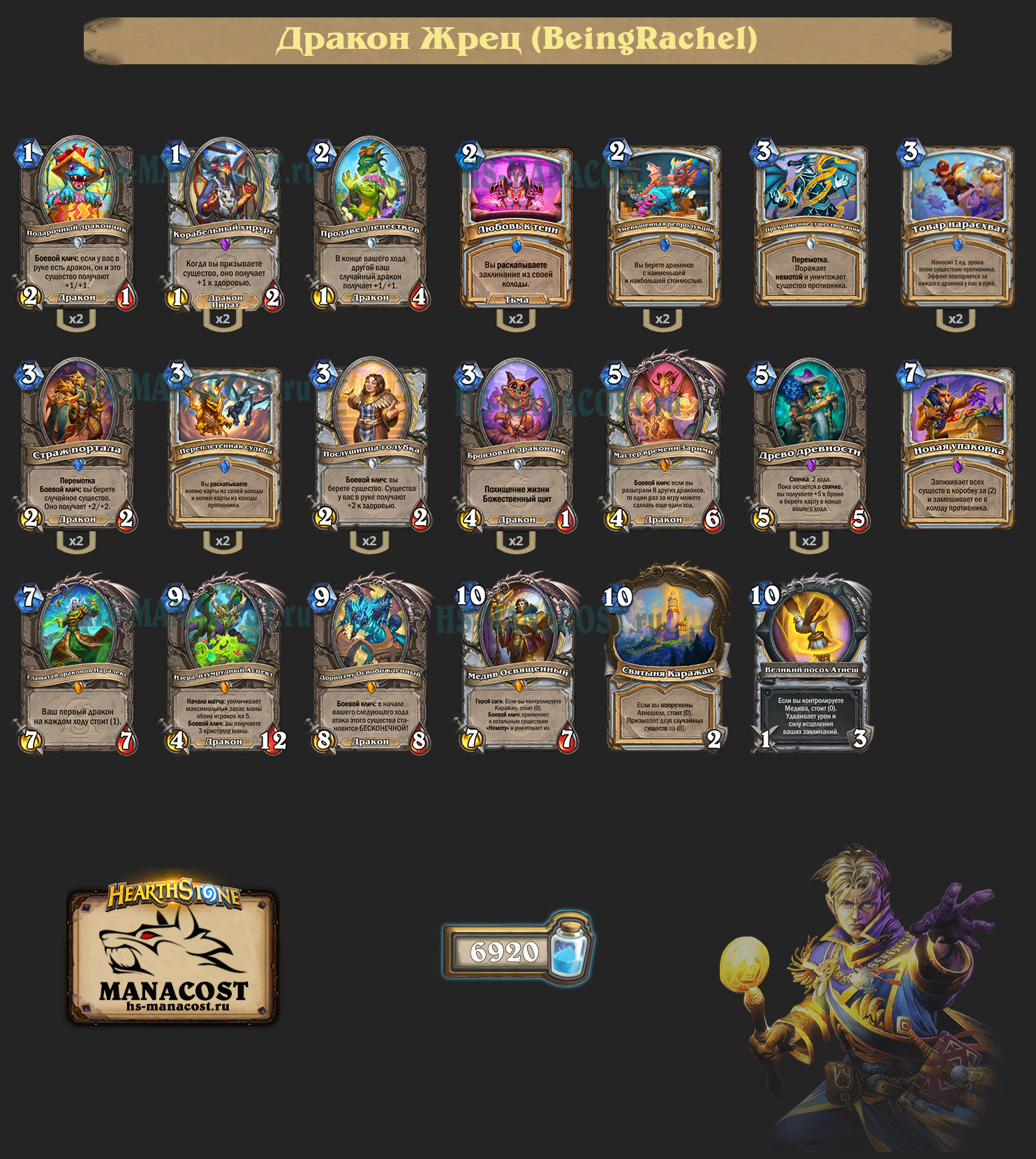 Дракон Жрец