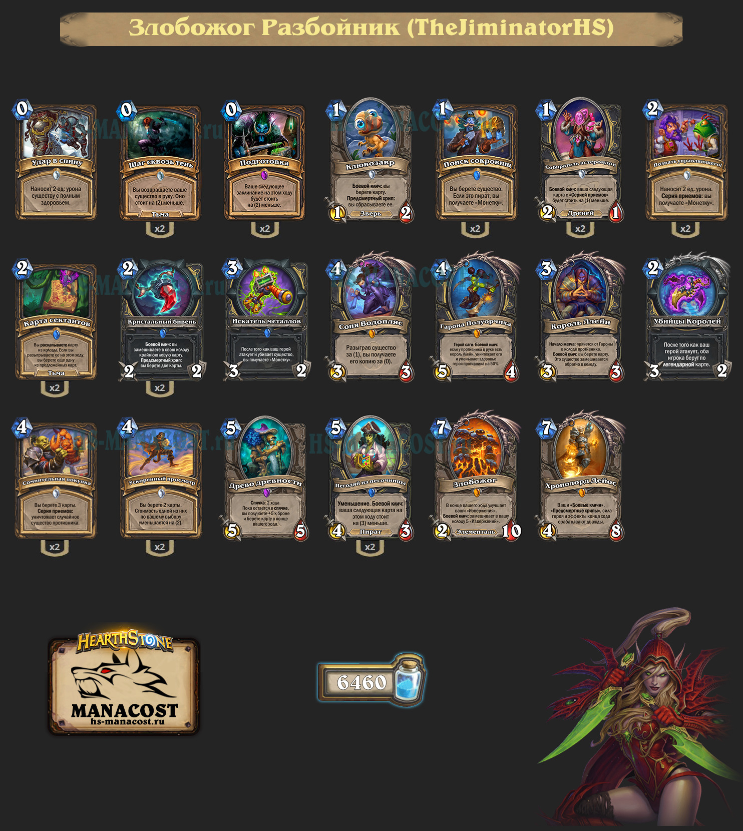 Злобожог Разбойник с Гароной