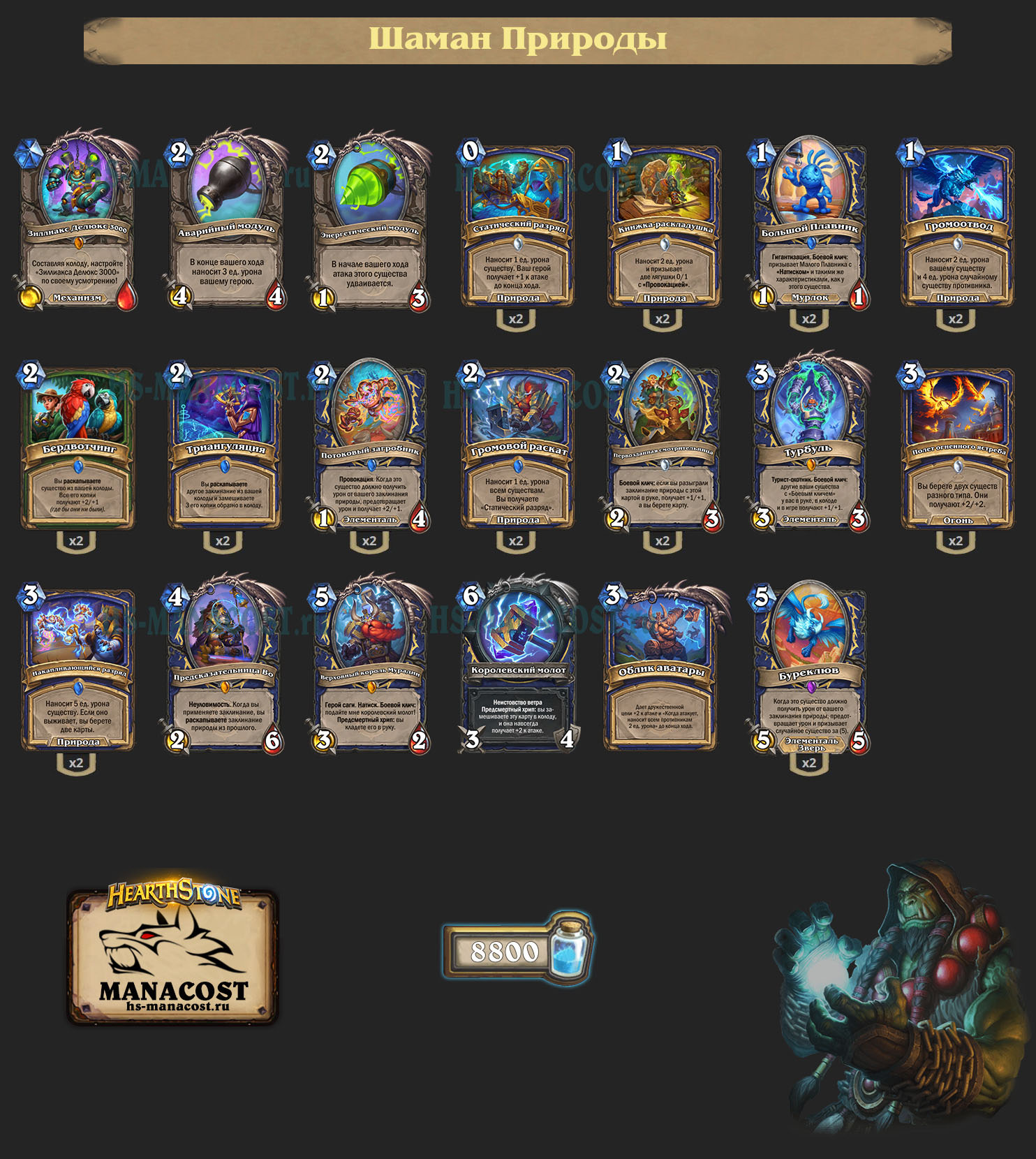 Шаман Природы