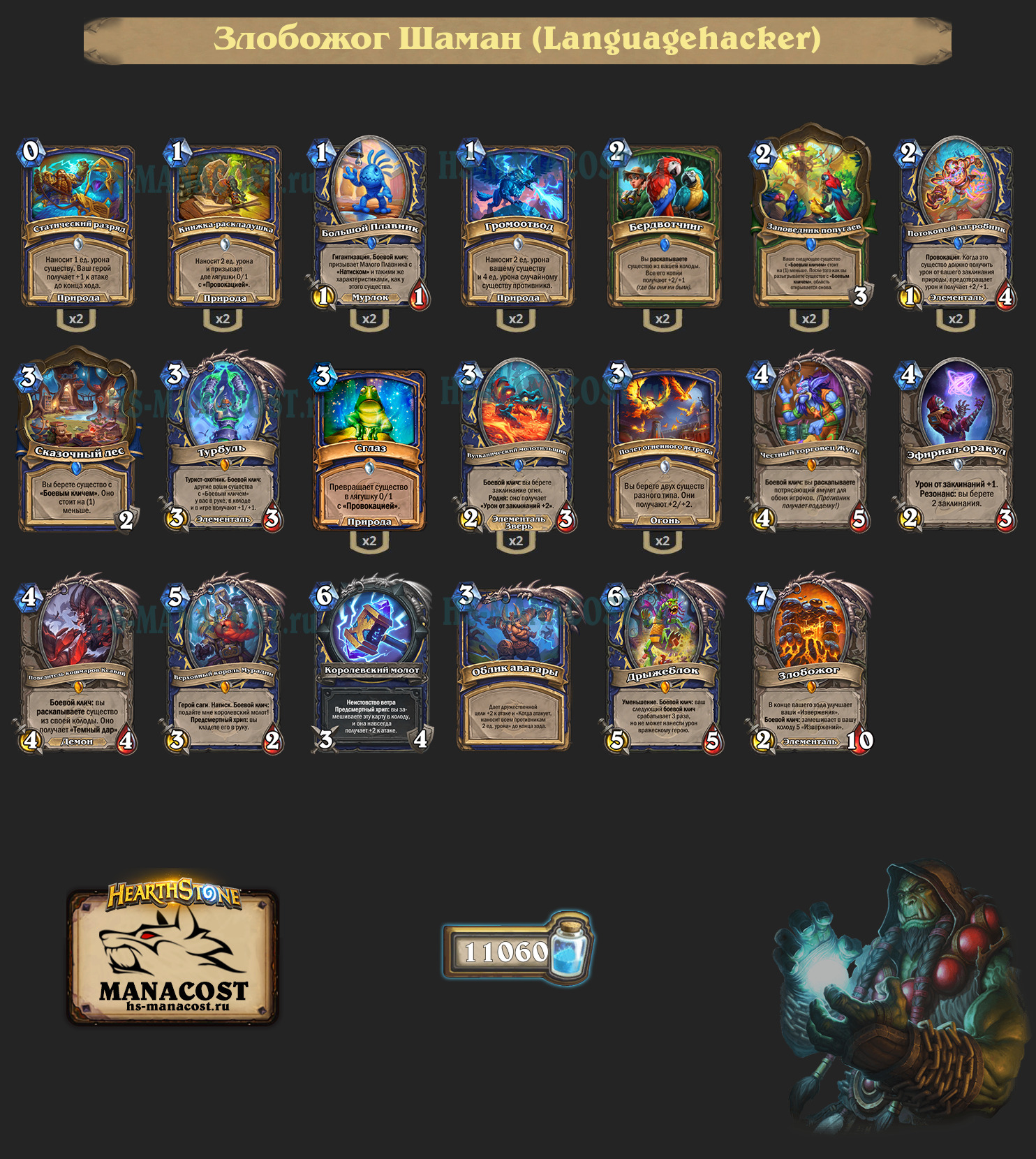 Злобожог Шаман