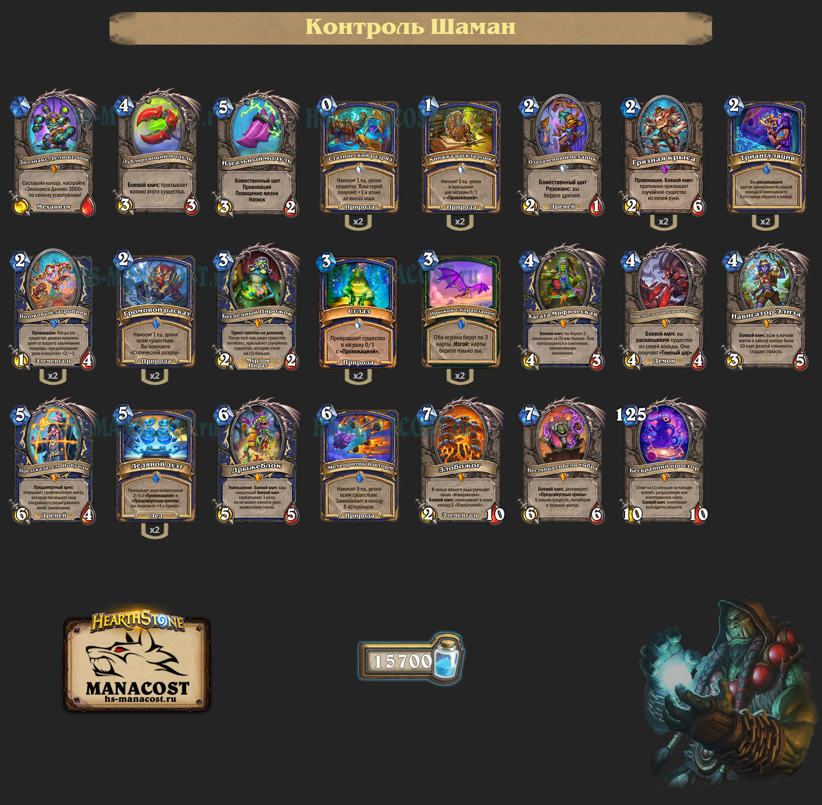 Контроль Шаман