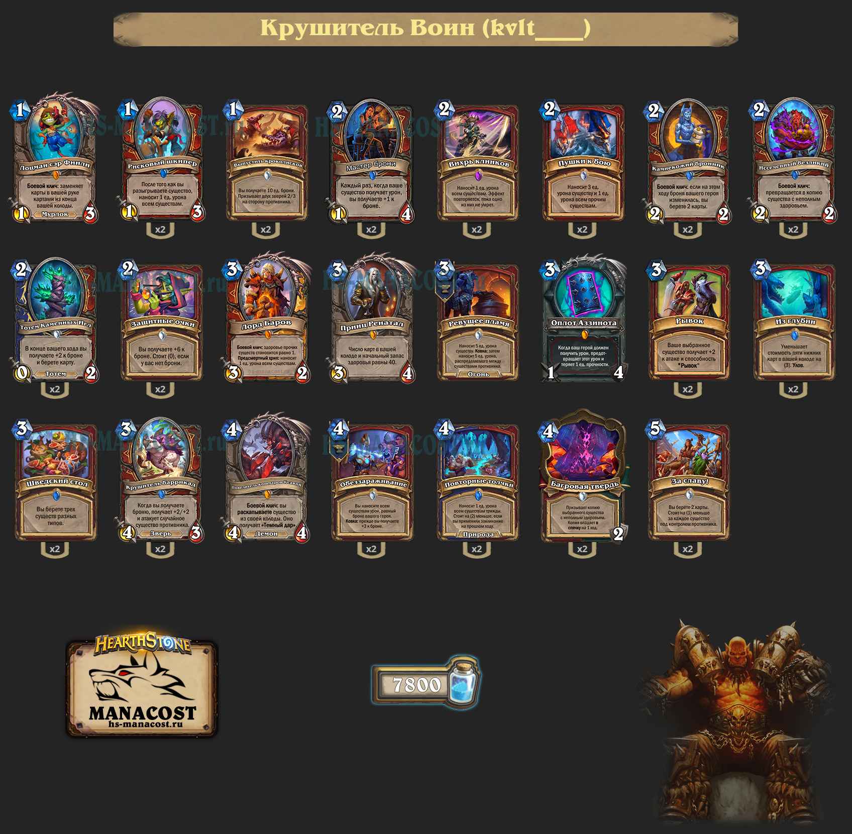 Крушитель Воин