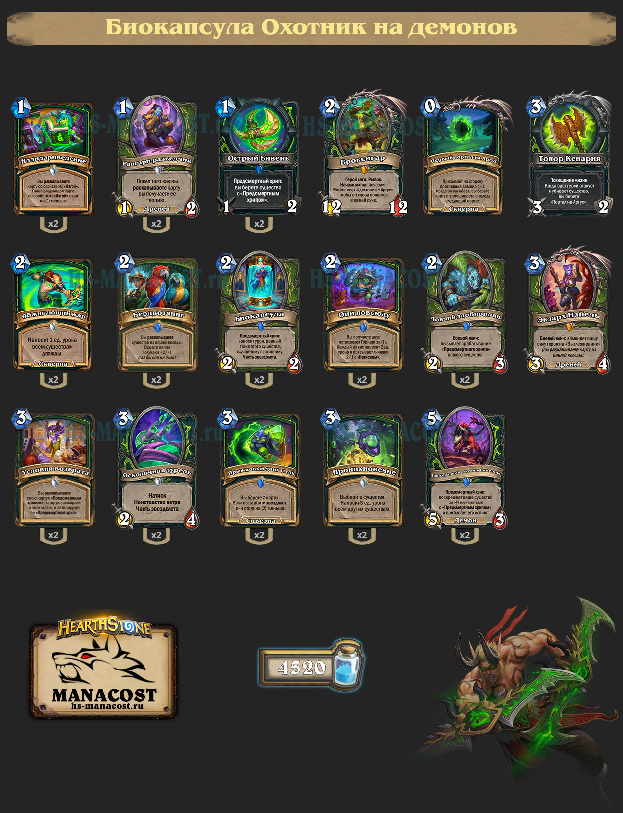 Биокапсула Охотник на демонов