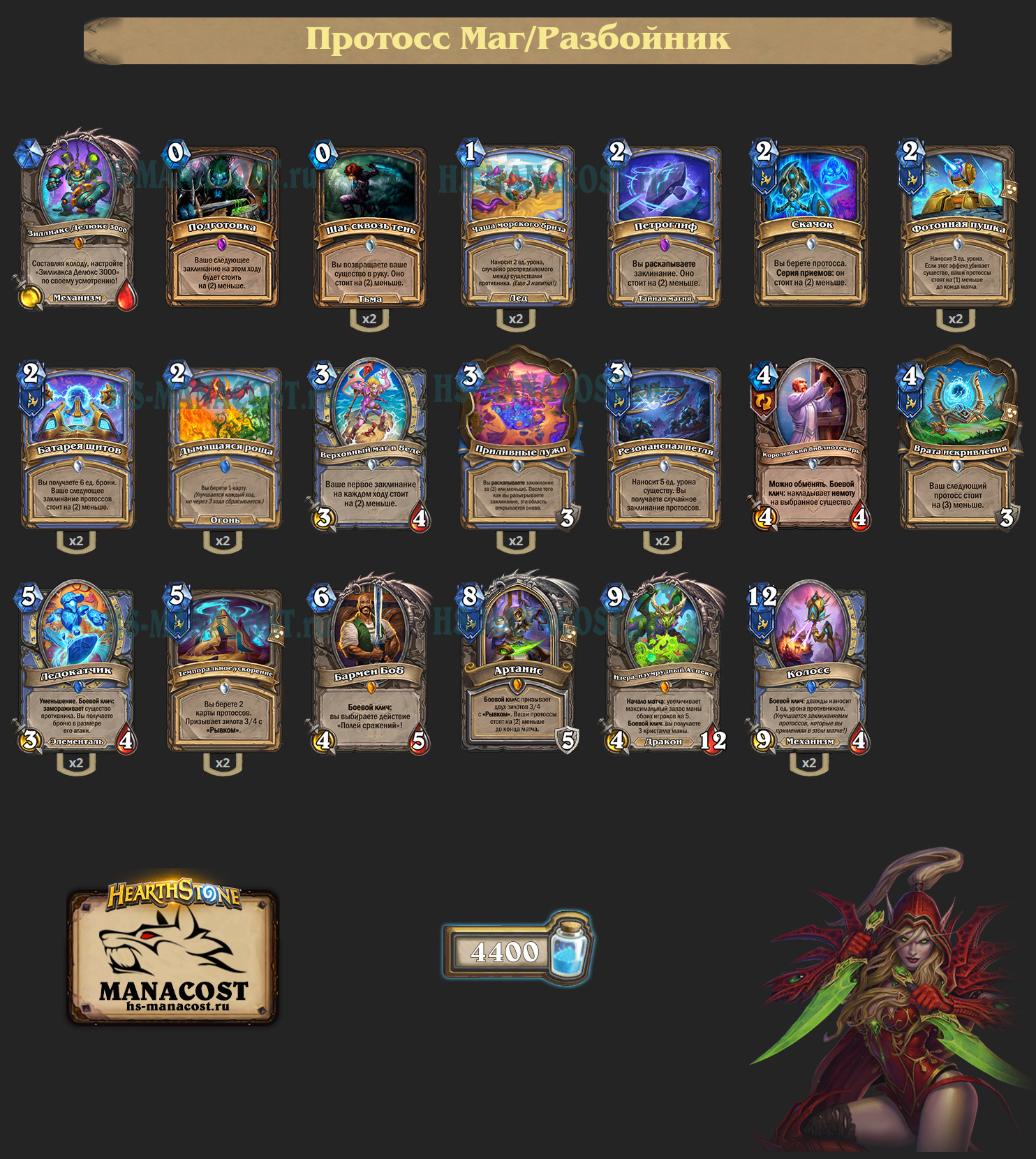 Протосс Маг/Разбойник