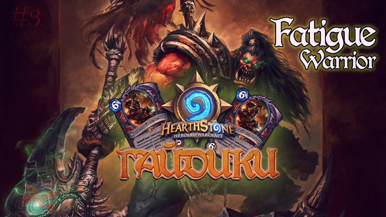 Hearthstone раздор в тропиках. Исполин Hearthstone. Железный исполин Hearthstone. Воин Хартстоун. Ктун.