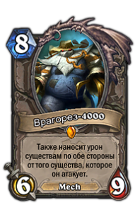 Врагорез-4000