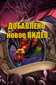 Мексна-проклятие-наксрамаса-видео2