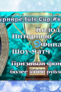 Отчет  July Cup 6