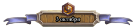 3-oktyabrya