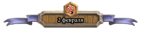 2-fevralya