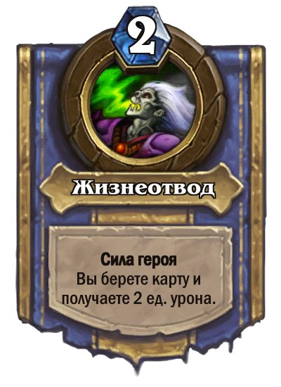 Hearthstone сила героя Чернокнижник. Жизнеотвод Хартстоун. Хартстоун сила героя. Герои силы.