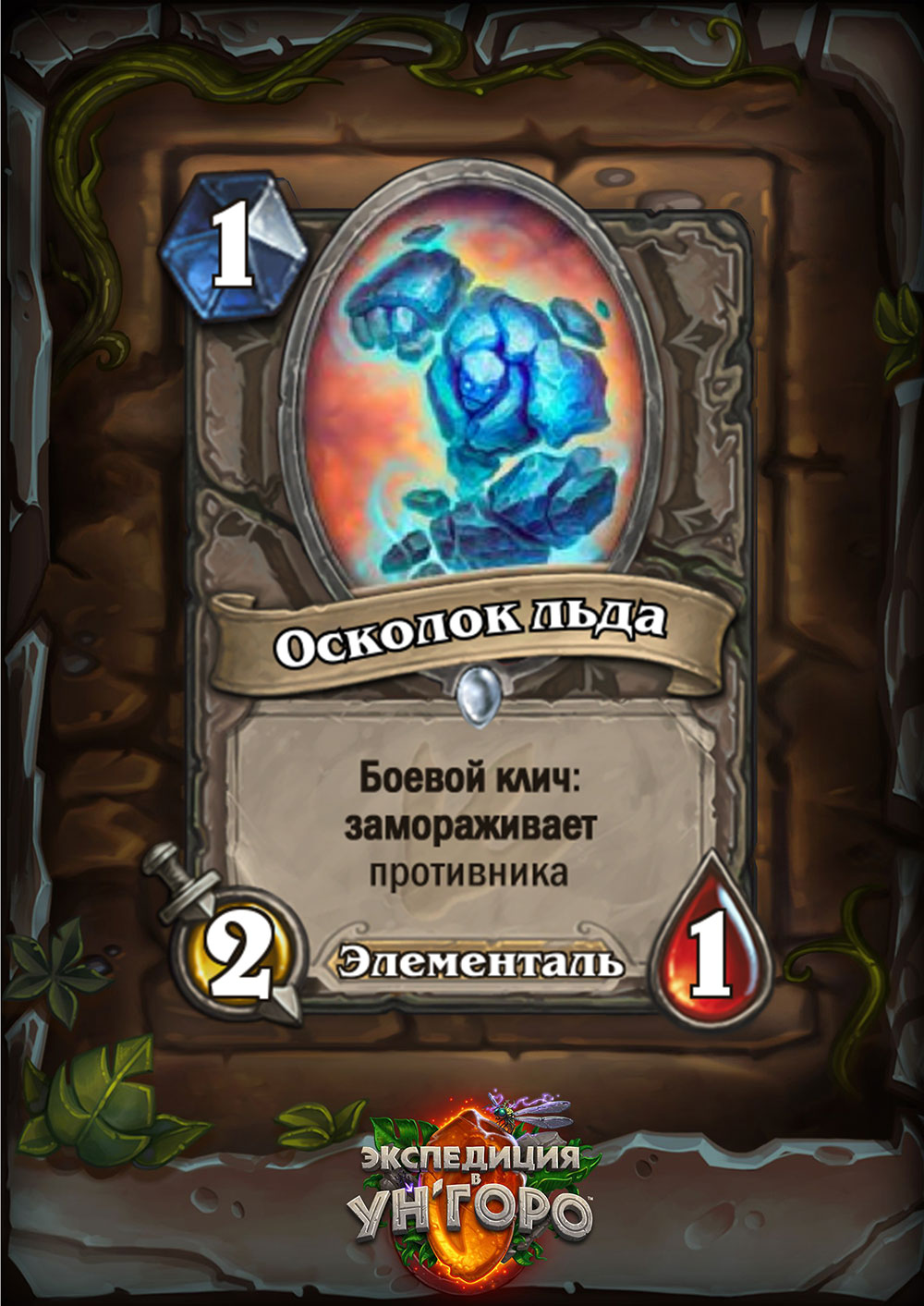 oskolok-lda-ungoro | Манакост Hearthstone