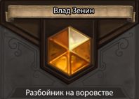 pazboinik_na_vorovstve