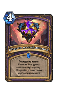 Оберег малый аметист