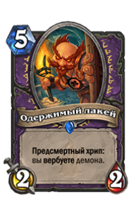 Одержимый лакей