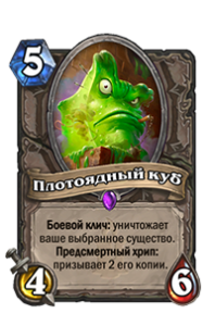 Плотоядный куб