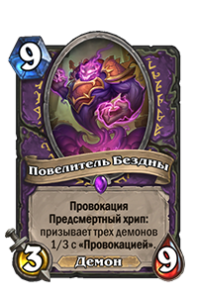 Повелитель Бездны