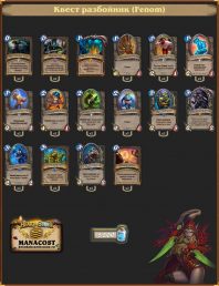 Квест Разбойник от Fenom