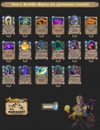 Комбо Жрец на драконах (sooni)
