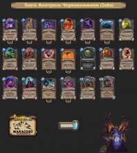 Контроль Чернокнижник (Zuka)