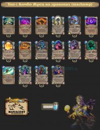 Топ-1 Комбо Жрец на драконах (machamp)
