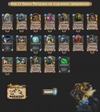 Топ-13 Токен Паладин на мурлоках (papajason)