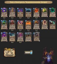 Топ-4 Контроль Чернокнижник (jengo)