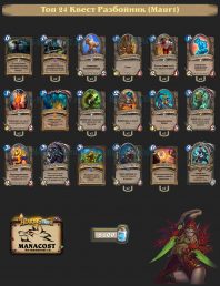 Топ-24 Легенды: Квест Разбойник (Maur1)