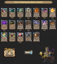 Топ-44 Легенды: Контроль Жрец (Casie)