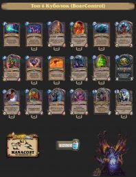 Топ-6 Легенды: Куболок (BoarControl)