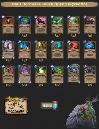 KycooHS-top1-legend-token-druid-deck