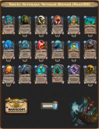 MeatiHS_top21-legend-shaman-deck